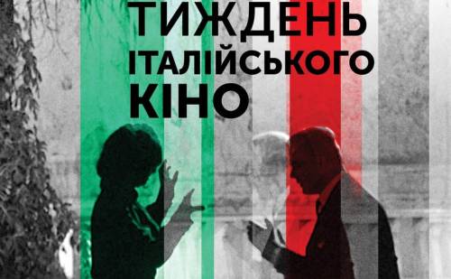 В Украине начинается фестиваль «Неделя итальянского кино»
