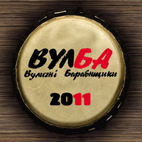 19- 21 августа под Житомиром пройдет Фестиваль Уличных барабанщиков «ВулБа 2011»