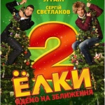 Афиша кинотеатра «Украина» с 15 по 21 декабря. Главная премьера «Ёлки 2»