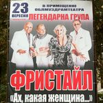 Афіша і Концерти: 23 сентября в Житомир приедет легендарная группа «Фристайл»
