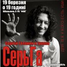 Афіша і Концерти: 19 марта рок-музыканты Сергей Галанин и группа «Серьга» выступят в «Golden Gate Pub»