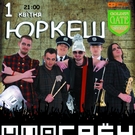 1 апреля группа «Юркеш» выступит в Житомире