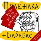 Афіша і Концерти: 8 апреля Артём Полежака и группа «Барабас» представят свой дебютный диск в житомирском ФОКе