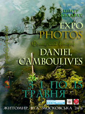 camboulives Французький фотограф Даніел Камбулів проведе виставку у Житомирі