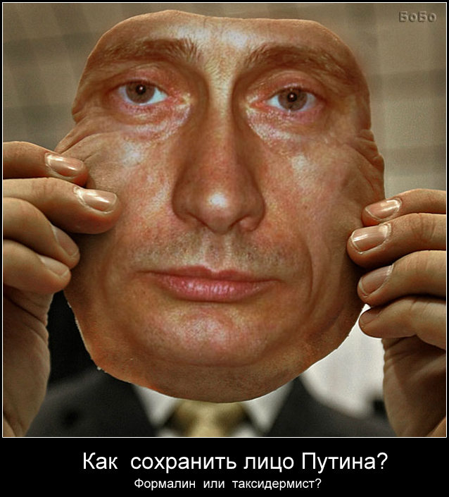 ВиК Как сохранить лицо Путина?