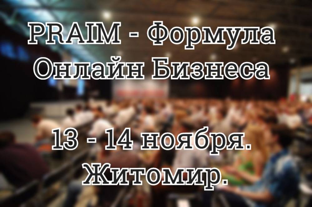 maximcherednichenko Первое и Уникальное Событие PRAIM-Формула Онлайн Бизнеса