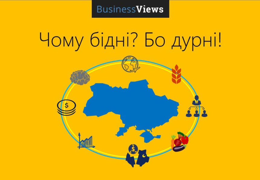 Журналист Почему украинцы бедные? Краткий анализ факторов, влияющих на благосостояние населения