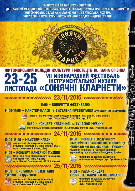  ТИ ДИВИ! VІІ Міжнародний фестиваль інструментальної музики «СОНЯЧНІ КЛАРНЕТИ» в Житомирі 