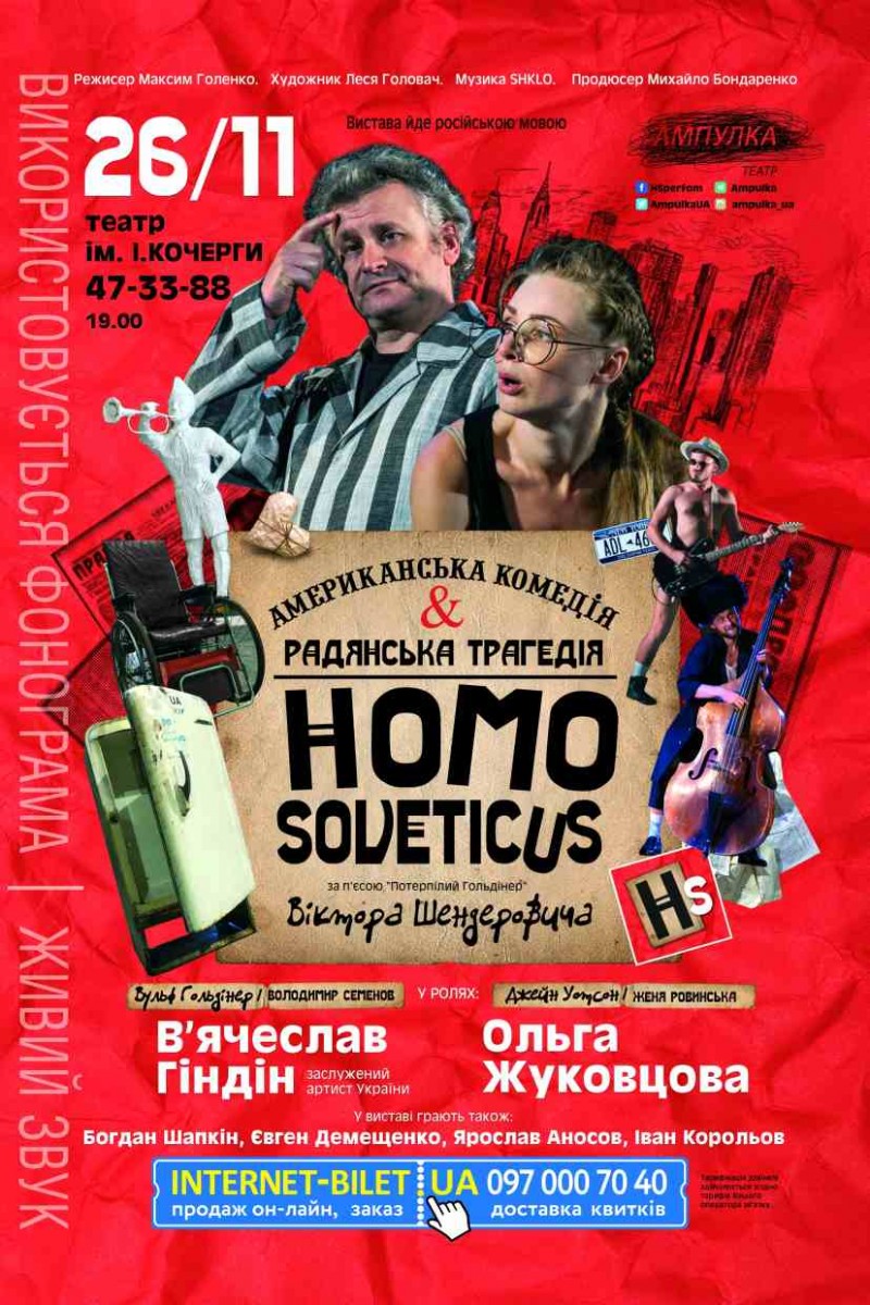 amberis ТИ ДИВИ! Виставу «HomoSoveticus» покажуть у Житомирі.