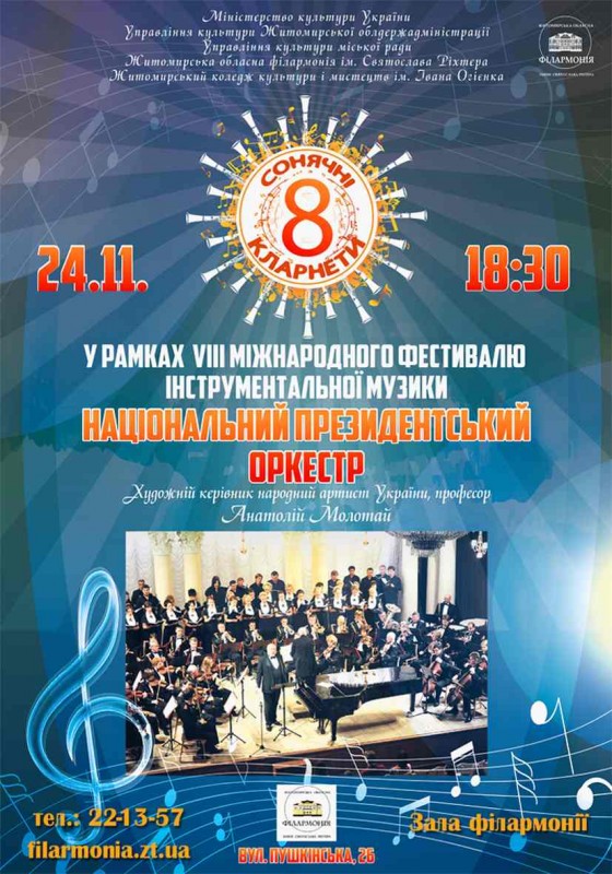 amberis ТИ ДИВИ! VІІІ Міжнародний фестиваль інструментальної музики «СОНЯЧНІ КЛАРНЕТИ» в Житомирі