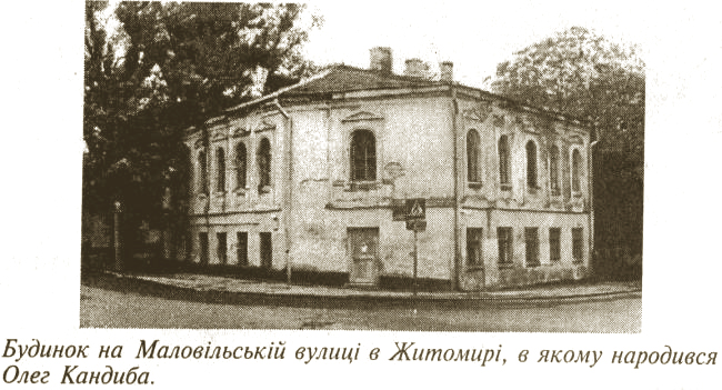 dubman Дом, в котором родился Олег Ольжич
