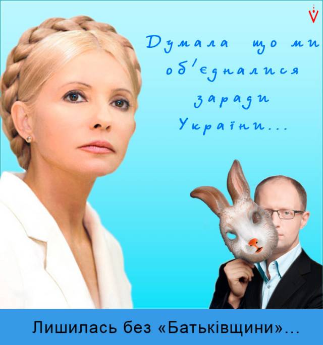 ВиК Яценюк - кукушонок в гнезде оппозиции