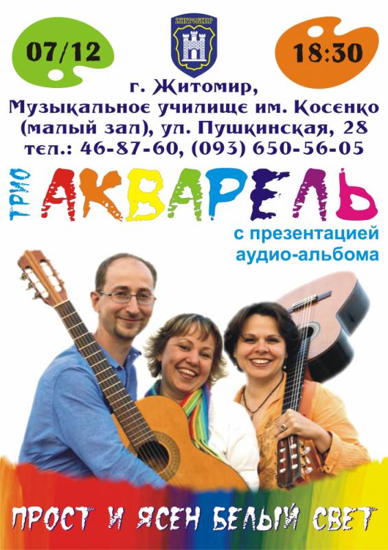  Клуб Авторської Пісні: тріо «Акварель» (м. Дніпропетровськ) 