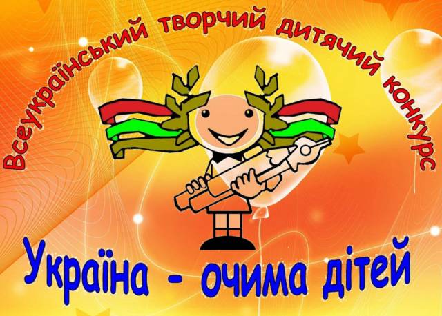  Положення про Всеукраїнський творчий дитячий <b>конкурс</b> «Україна – очима дітей» 