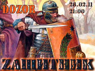 DozoR 26 февраля состоится очередная игра DozoR! под названием "ZаЩитник"