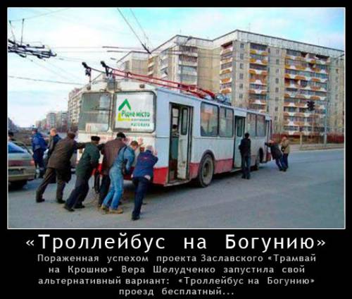 Трамвай на Крошню, троллейбус на Богунию