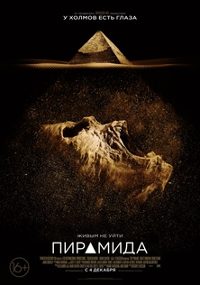 Фильм Пирамида / The Pyramid (2014)