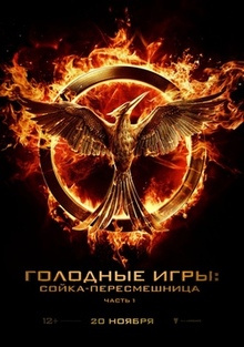Голодные игры 3: Сойка-пересмешница. Часть I / The Hunger Games: Mockingjay - Part 1
