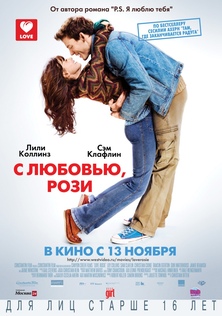 Фильм С любовью, Рози / Love, Rosie (2014)