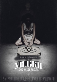 Фильм Уиджи: Доска Дьявола / Ouija (2014)