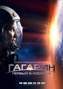 Фильм Гагарин. Первый в космосе (2013)