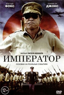Фильм Император / Emperor (2012)