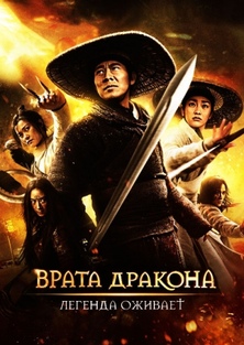 Фильм Врата дракона / Long men fei jia (2011)
