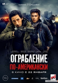 Фильм Ограбление по-американски / American Heist (2014)