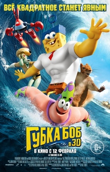 Фильм Губка Боб в 3D: Жизнь на суше / SpongeBob Movie
