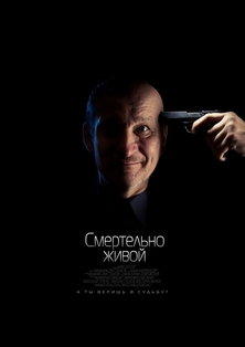 Фильм Смертельно живой (2015)