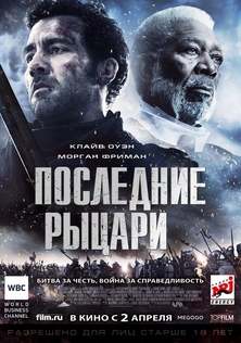 Фильм Последние рыцари / Last Knights (2014)