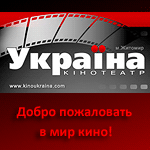 Афиша кинотеатра «Украина» с 1 сентября. ВИДЕО