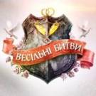  В Житомире пройдет <b>кастинг</b> на участие в шоу «Свадебные битвы» на телеканале СТБ 