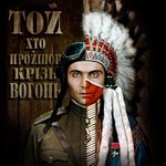 Афиша: Ко Дню защитника Отечества в Житомире состоится премьера фильма «Тот, кто прошел сквозь огонь»