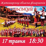 Афиша: 17 мая в Житомире выступит гуцульский ансамбль песни и танца «Гуцулія»