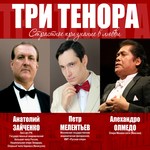 Афіша і Концерти: Сегодня уникальное событие в музыкальной жизни Житомира: гала-концерт трех теноров