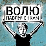 Город: 23 декабря в Житомире пройдет марш за cвободу Павличенко