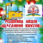 Город: В Житомире для пассажиров троллейбусов стартовала акция «Счастливый билет»