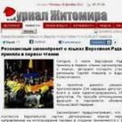  ТОП-10 самых комментируемых и читаемых новостей «Журнала Житомира» в 2012 году 