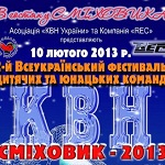 Культура: В Житомире пройдет фестиваль детских и юношеских команд КВН «Сміховик -2013»