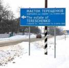  Жители села на Житомирщине протестуют против вырубки рощи времен <b>Терещенко</b> 