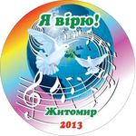 Афиша: В Житомире пройдет песенный фестиваль детей и молодежи с особыми потребностями «Я верю»