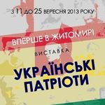 11 сентября в Житомире откроется выставка «Украинские патриоты»