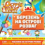 Афиша: Житомирский семейный центр «Острів розваг» приглашает на праздничные программы в марте
