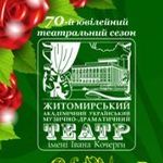 Празднование 70-летия Житомирского театра им. Кочерги перенесено на лето