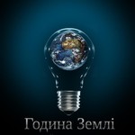Технологии: Житомир присоединился к акции «Час Земли»