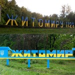 Город: Житомир встречает своих гостей обновленными въездными знаками. ФОТО