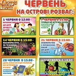 Афиша: «Острів розваг» в Житомире приглашает: анонс мероприятий на июнь