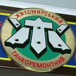 Война в Украине: Житомирский бронетанковый завод за время АТО отремонтировал 400 единиц бронетехники. ФОТО
