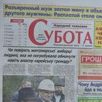 Политика: Житомирська газета «Субота» вимагала у кандидата 50 тис. доларів за відсутність чорного піару?